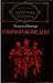 Избрани комедии by William Shakespeare