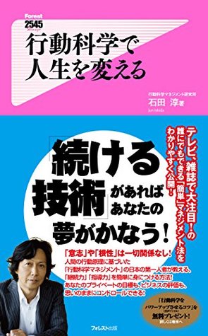 行動科学で人生を変える By Jun Ishida
