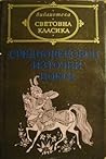 Средновековни изт...