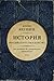 От истоков до монгольского нашествия. Часть Европы. by Boris Akunin