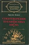 Стихотворения • Публицистика • Писма Стихотворения • Публицистика • Писма