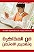 كتب الطالب المتميز : فن المذاكرة وتقديم الامتحان
