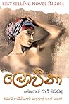 ලොවීනා