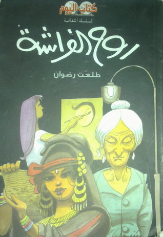روح الفراشة