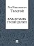 Как мужик гусей делил (Russian Edition)