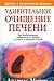 Udivitelnoe ochishchenie pecheni
