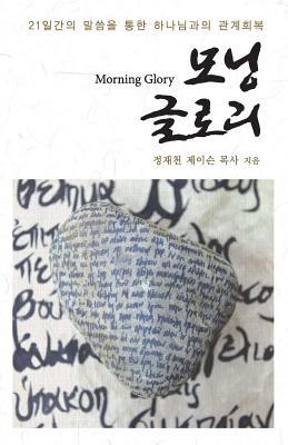 Morning Glory: Blessings and Rejoice in the Lord (Korean Edition)
