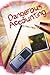 Dangerous Accounting by Robin Hess