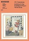 Карикатура, карикатурист, читатель (Заметки художника-сатирика) Карикатура, карикатурист, читатель (Заметки художника-сатирика)
