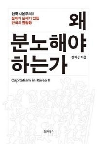 왜 분노해야 하는가 - 분배의 실패가 만든 한국의 불평등