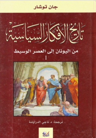 تاريخ الأفكار السياسية 1: من اليونان إلى العصر الوسيط