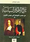 تاريخ الأفكار السياسية 2: من عصر النهضة إلى عصر الأنوار