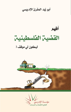 ! أفهم القضية الفلسطينية ليكون لي موقف (Unknown Binding)