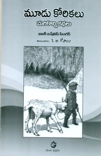 మూడు కోరికలు: మరికొన్ని కథలు (Paperback)