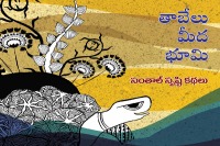 తాబేలు మీద భూమి - సంతాల్ సృష్టి కథలు (Paperback)