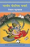 भारतीय पौराणिक कथाएँ