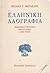 Ελληνική λαογραφία by Μ.Γ. Μερακλής