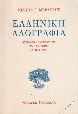 Ελληνική λαογραφία