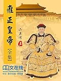 雍正皇帝 ：共3册 （唐国强主演，豆瓣9.2分电视剧《雍正王朝》原著小说，新中国70年70部长篇小说典藏，三十余年畅销不衰) (二月河文集)