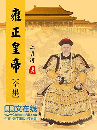 雍正皇帝 ：共3册 （唐国强主演，豆瓣9.2分电视剧《雍正王朝》原著小说，新中国70年70部长篇小说典藏，三十余年畅销不衰) (二月河文集) (Chinese Edition)