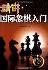 精讲国际象棋入门