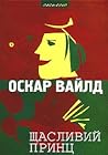 Шасливий принц