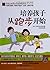培养孩子从跑步开始 (Chinese Edition)