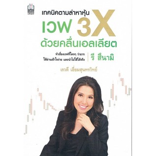 เทคนิคตามล่าหาหุ้นเวฟ 3X ด้วยคลื่นเอลเลียต