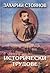 Исторически трудове (Съчине...