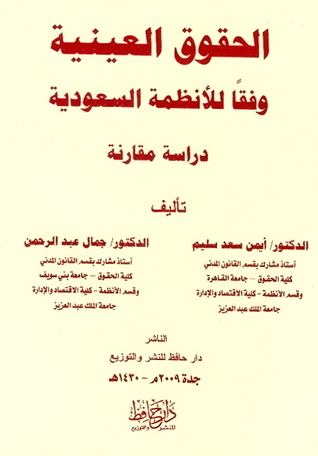 الحقوق العينية وفقا للأنظمة السعودية