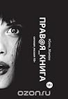 Правая книга
