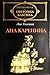 Ана Каренина by Leo Tolstoy