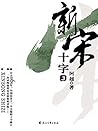 新宋•十字3