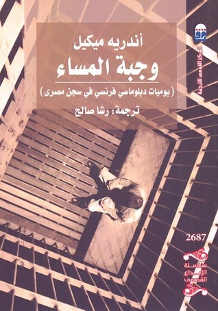 وجبة المساء: يوميات دبلوماسي فرنسي في سجن مصري