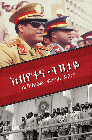አብዮቱና ትዝታዬ (Paperback)