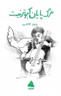 تحميل كتاب مرگ پایان کبوتر نیست pdf