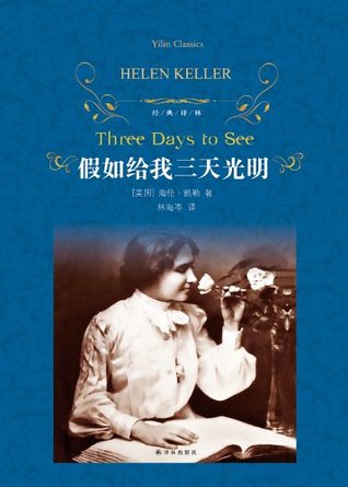 假如给我三天光明by 海伦 凯勒
