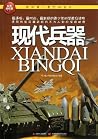 我的第一套百科全书:现代兵器 (Chinese Edition)