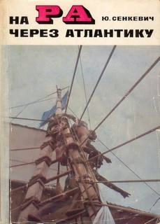 На "Ра" через Атлантику (Hardcover)