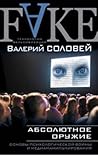 Абсолютное оружие. Основы психологической войны и медиаманипулирования Абсолютное оружие. Основы психологической войны и медиаманипулирования