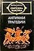 Антични трагедии