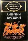 Антични трагедии