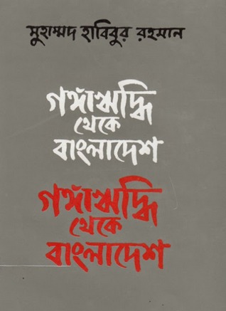 গঙ্গাঋদ্ধি থেকে বাংলাদেশ