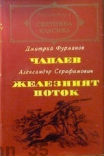 Чапаев • Железният поток