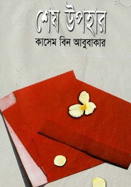 শেষ উপহার
