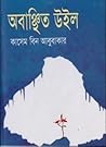অবাঞ্চিত উইল