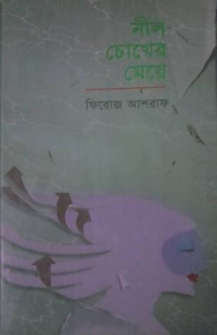 নীল চোখের মেয়ে