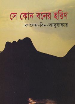সে কোন বনের হরিণ