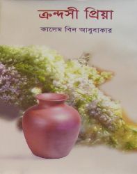 ক্রন্দসী প্রিয়া
