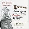 Приказка за Мишок Джиро, канджа кучка, Ромения и сина й Балабан